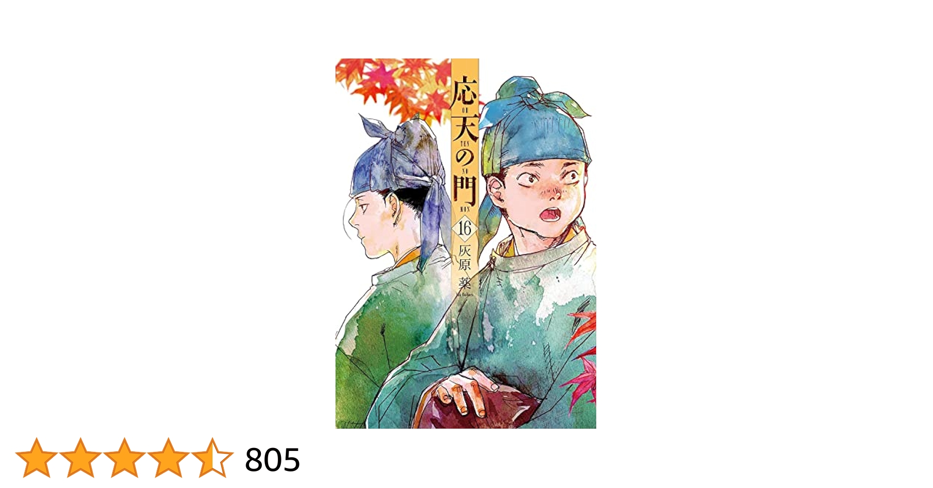 応天の門 16冊 応天の門 16巻 (バンチコミックス) | 灰原薬 | 青年マンガ